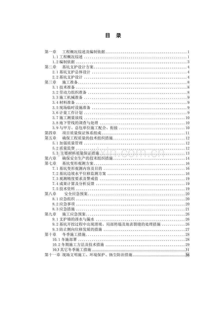 基坑支护设计方案1.doc_第1页