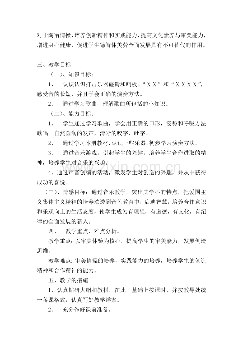 人教版二年级音乐上册教学计划.doc_第2页