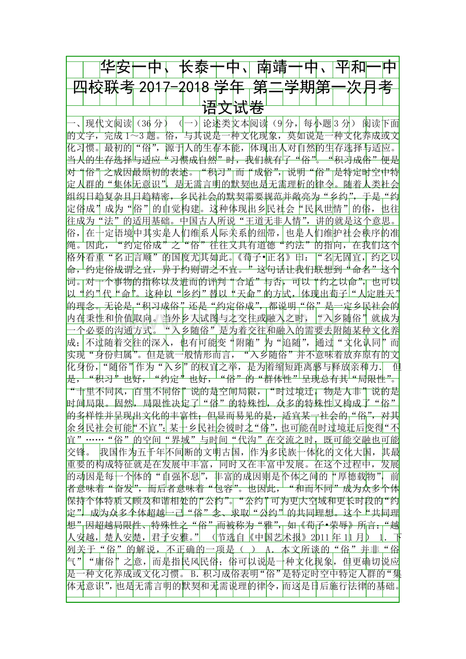 2017高一语文下4月份第一次联考试题福建省四校含答案.docx_第1页