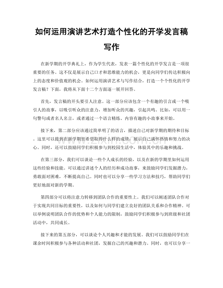如何运用演讲艺术打造个性化的开学发言稿写作.docx_第1页