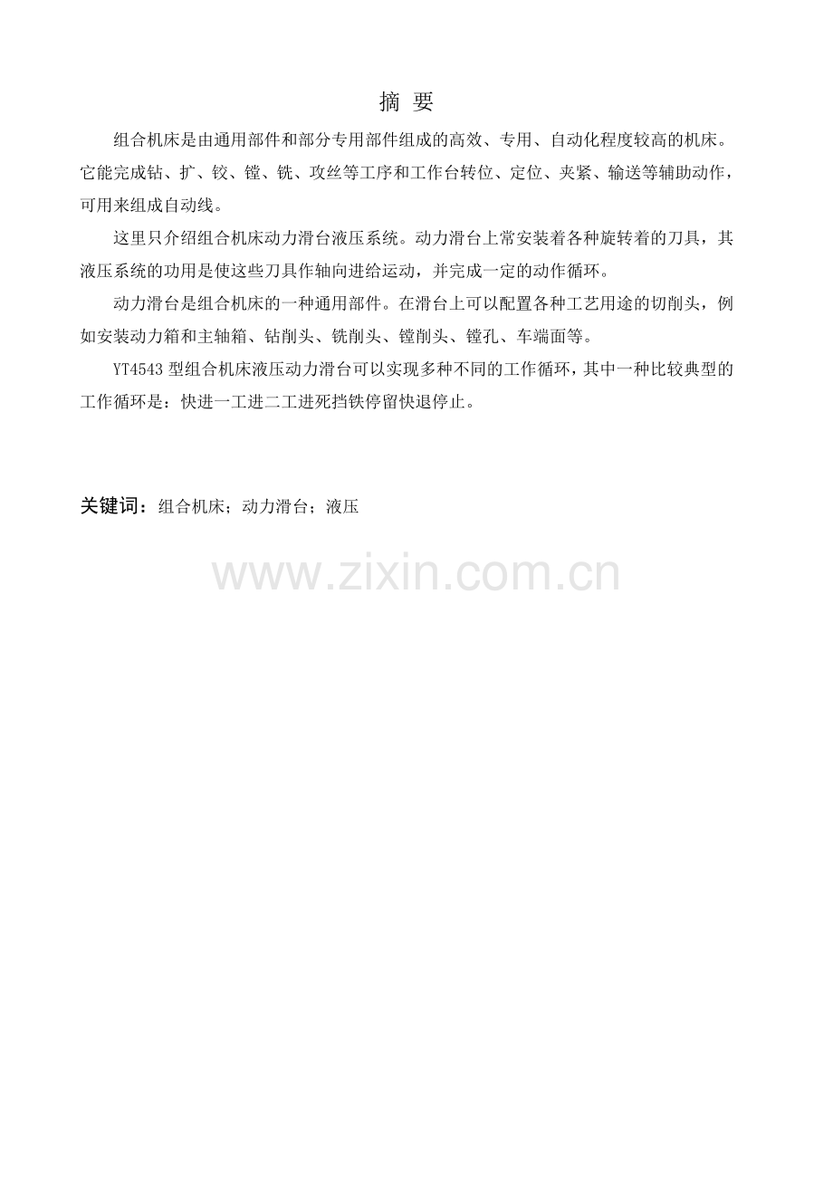 YT4543型组合滑台液压系统原理与故障分析.doc_第1页