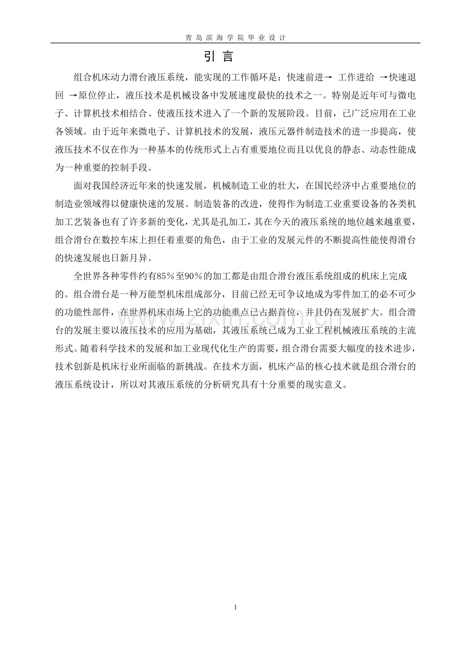 YT4543型组合滑台液压系统原理与故障分析.doc_第2页