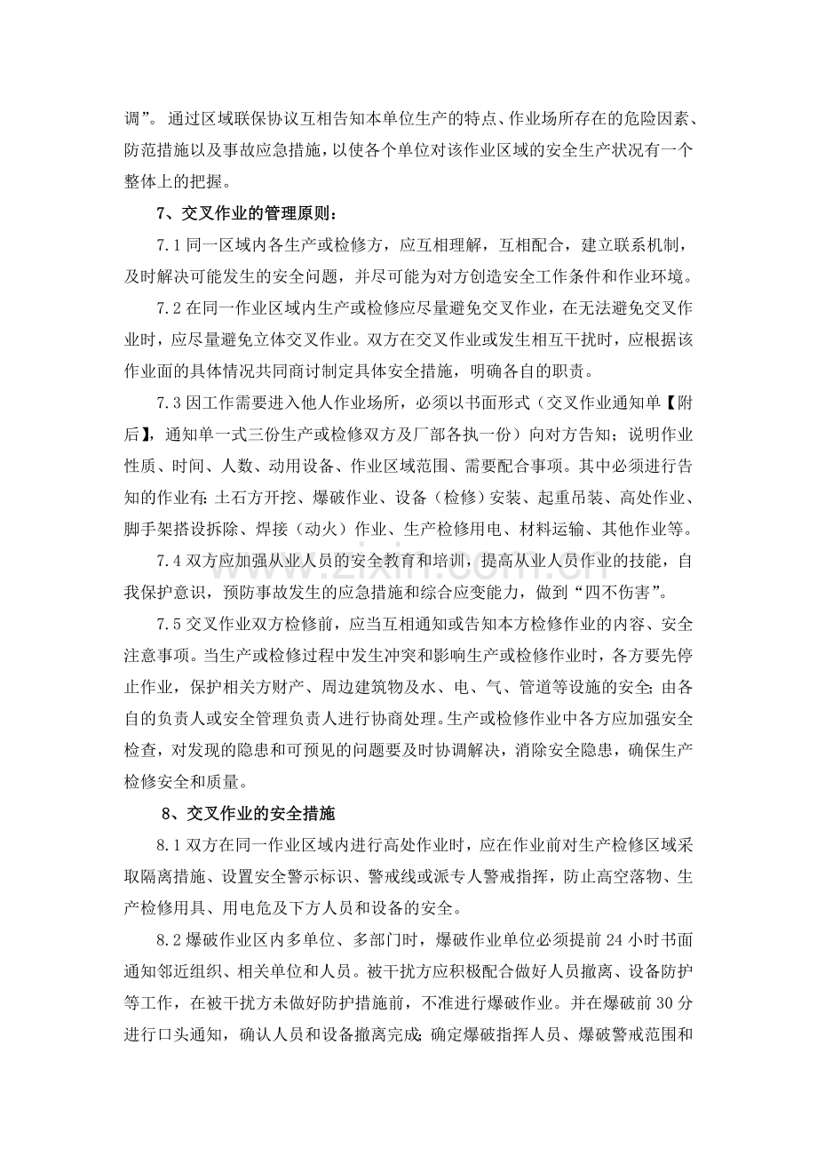 10交叉作业安全管理办法.doc_第2页