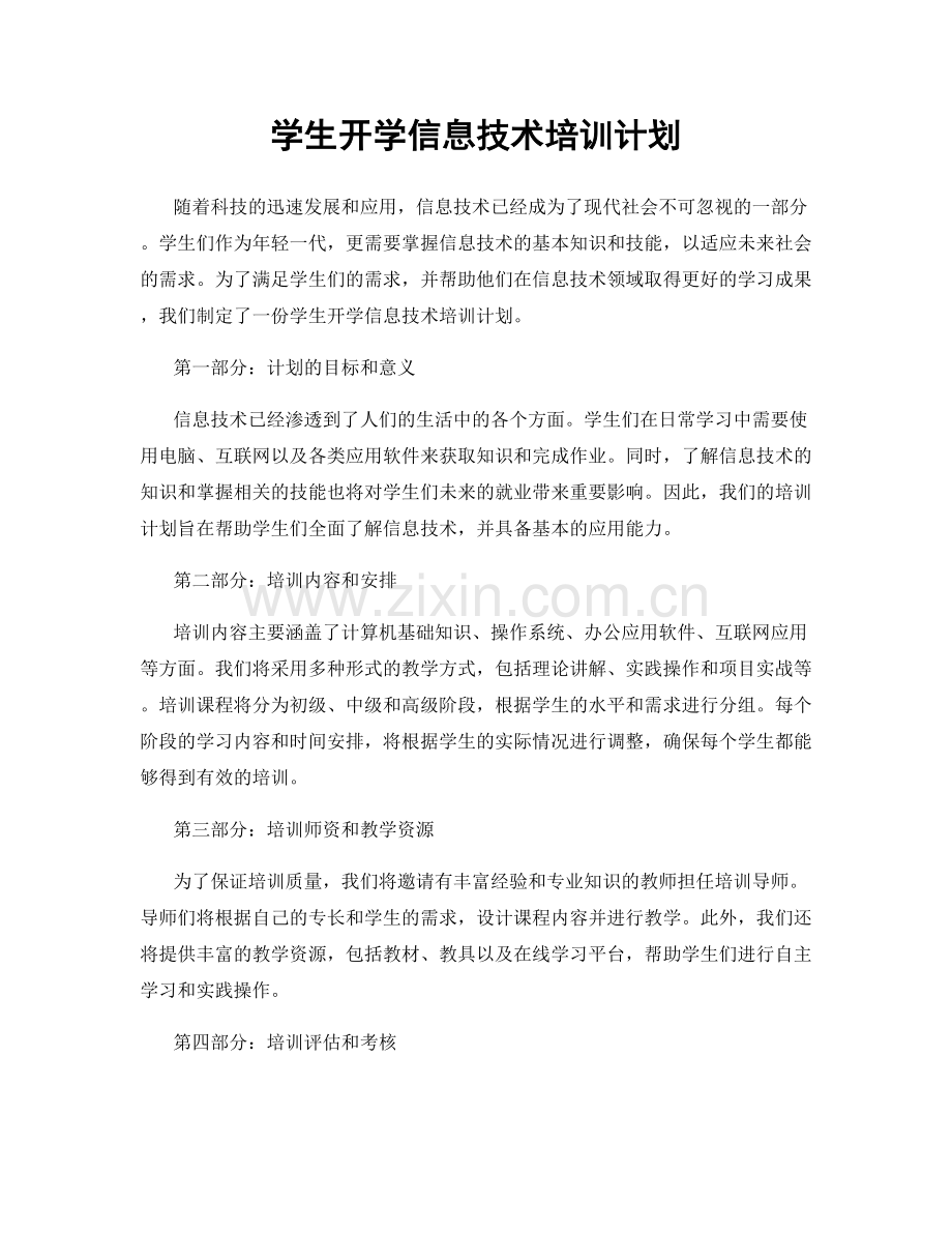 学生开学信息技术培训计划.docx_第1页