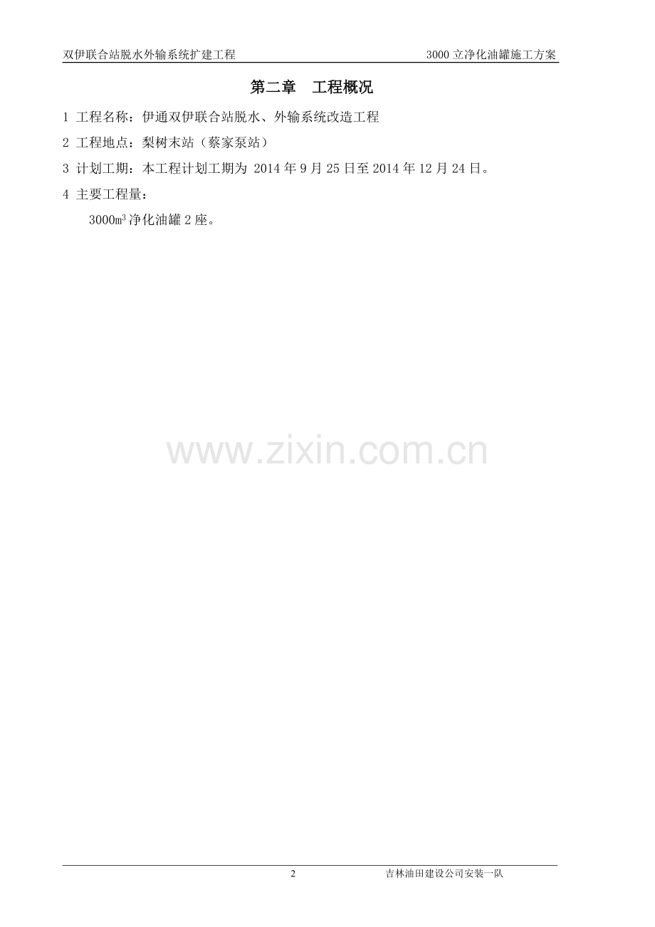 双伊联合站脱水外输系统扩建工程3000立净化油罐施工方案---毕业论文.doc_第2页