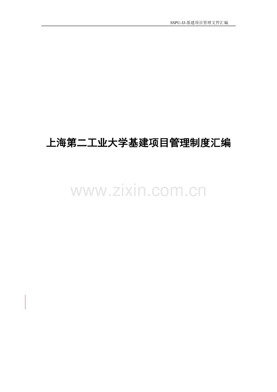 上海第二工业大学基建项目管理制度汇编.doc_第1页
