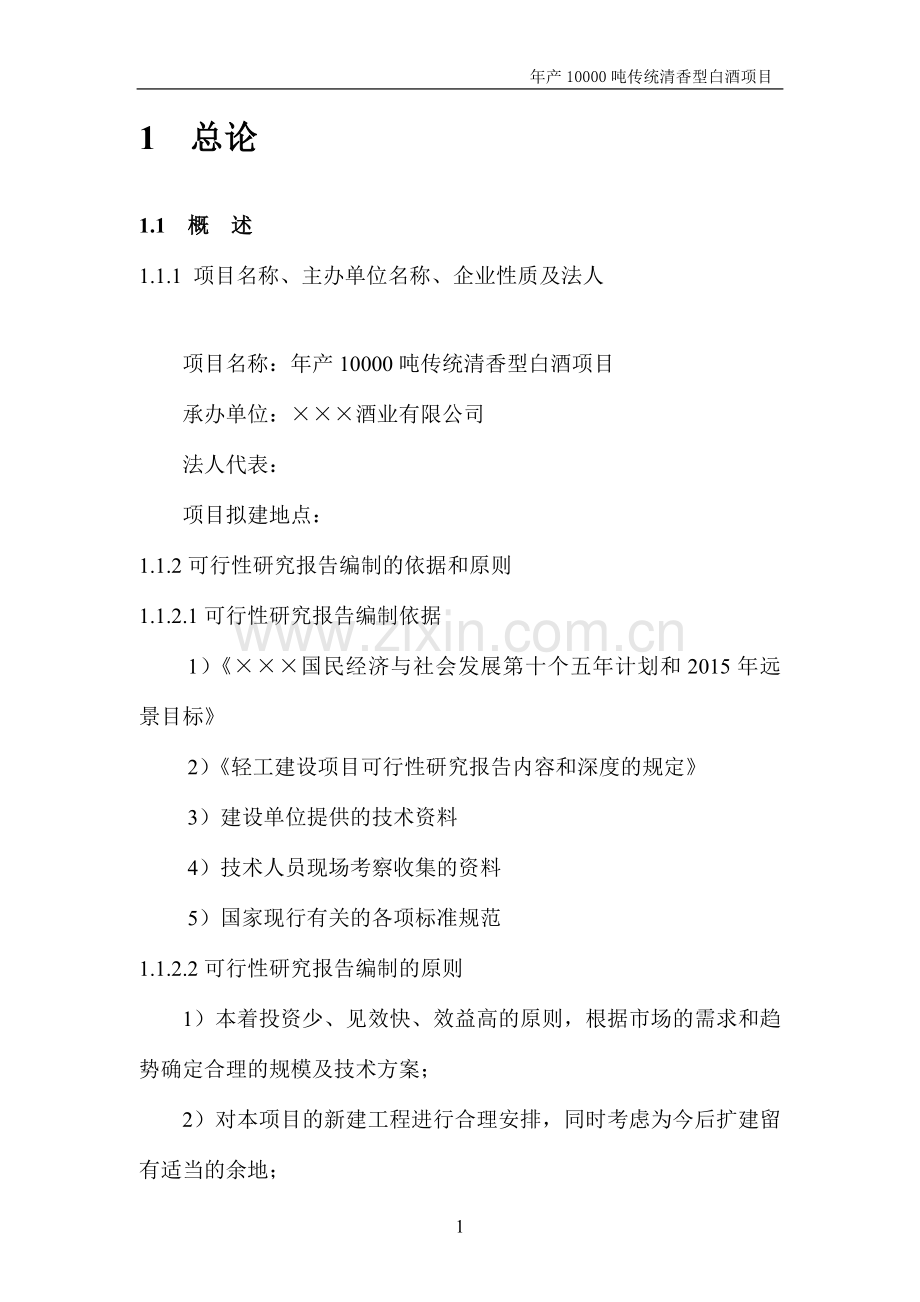 年产10000吨传统清香型白酒项目可行性研究报告-100页优秀甲级资质可研报告.doc_第1页