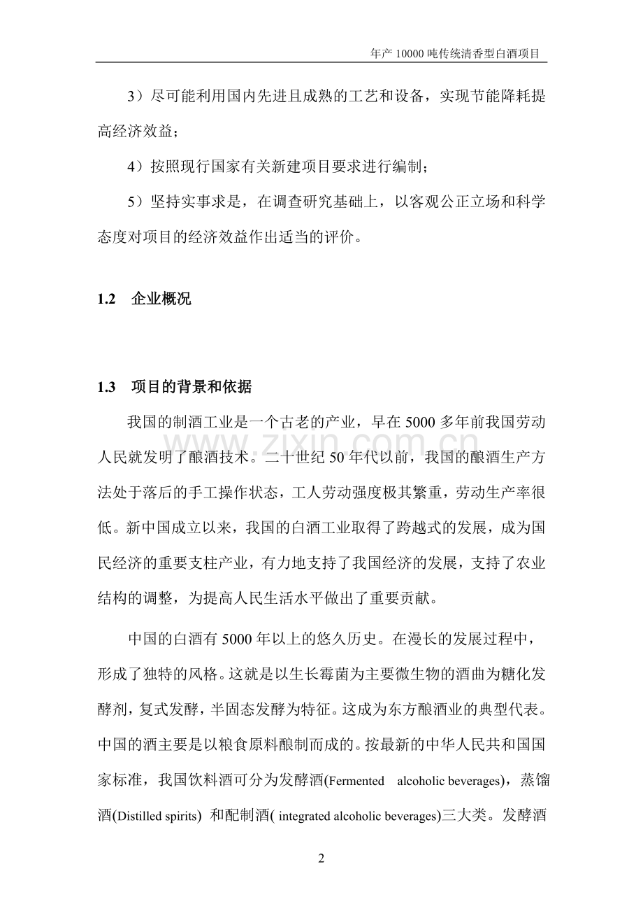 年产10000吨传统清香型白酒项目可行性研究报告-100页优秀甲级资质可研报告.doc_第2页