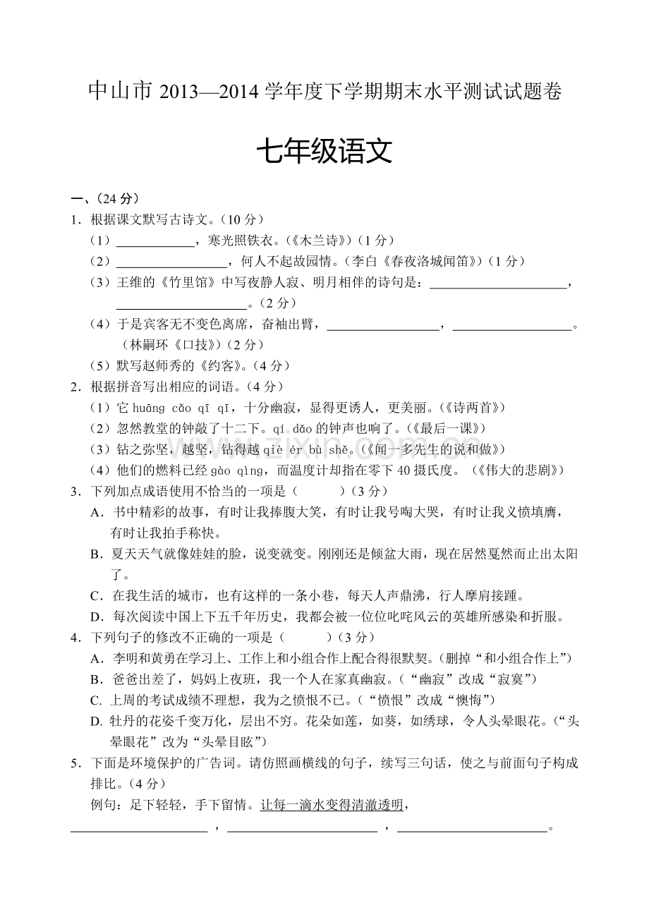 广东省中山市2013度下学期期末水平测试语文七年级试题.doc_第1页