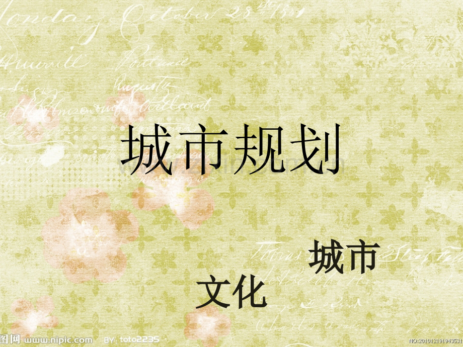 城市规划与城市文化.pptx_第1页