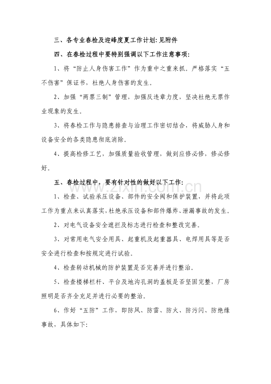 火电厂春季安全大检查计划及其安排.doc_第2页