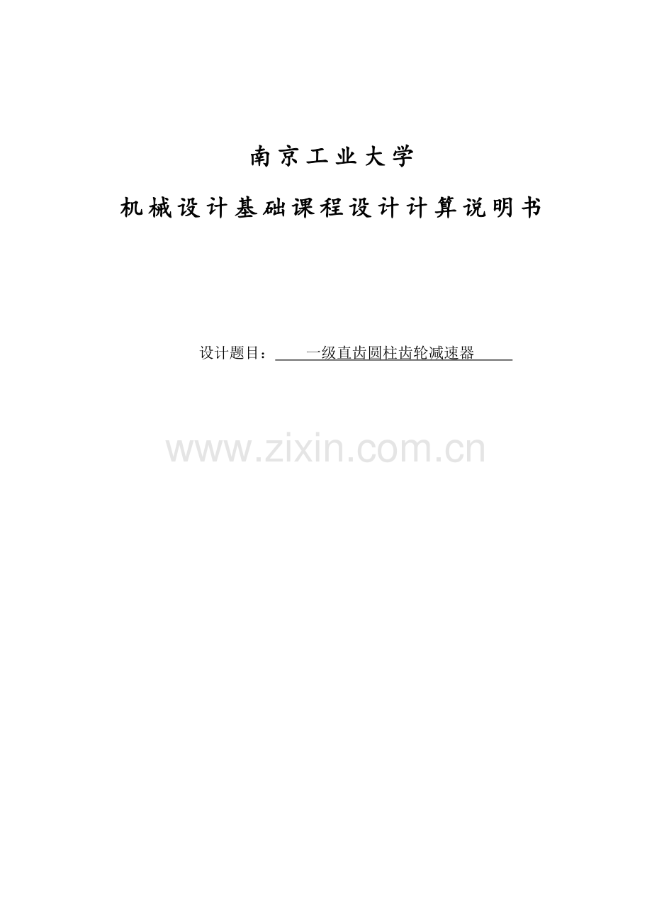 一级直齿圆柱齿轮减速器--机械设计基础课程设计计算说明书.doc_第1页