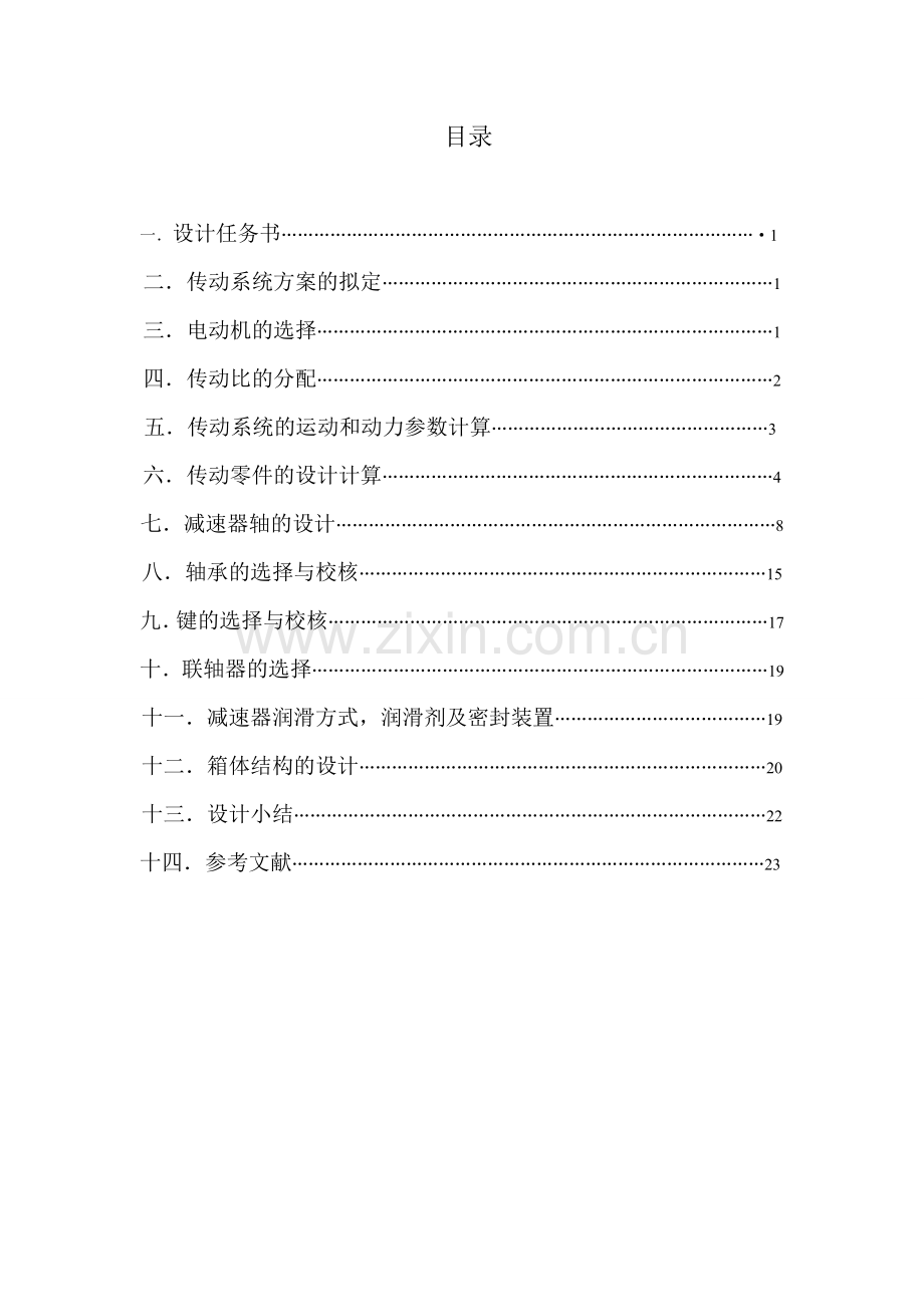一级直齿圆柱齿轮减速器--机械设计基础课程设计计算说明书.doc_第2页
