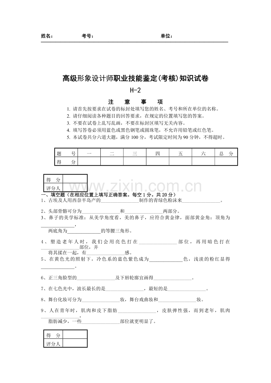 形象设计师高级试卷理论.doc_第1页