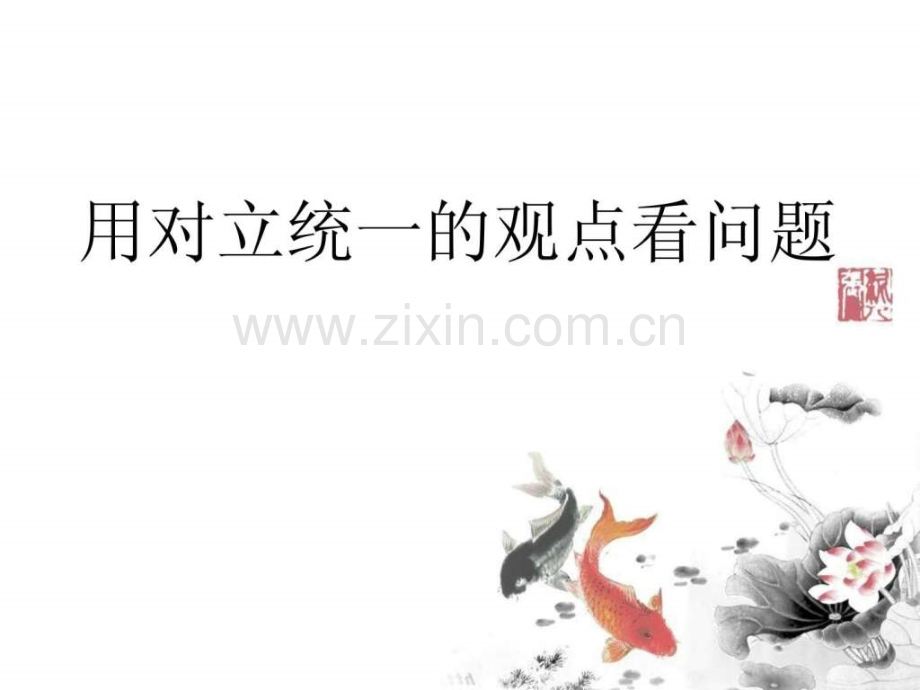 用对立统一的观点看问题公开课课件.pptx_第1页