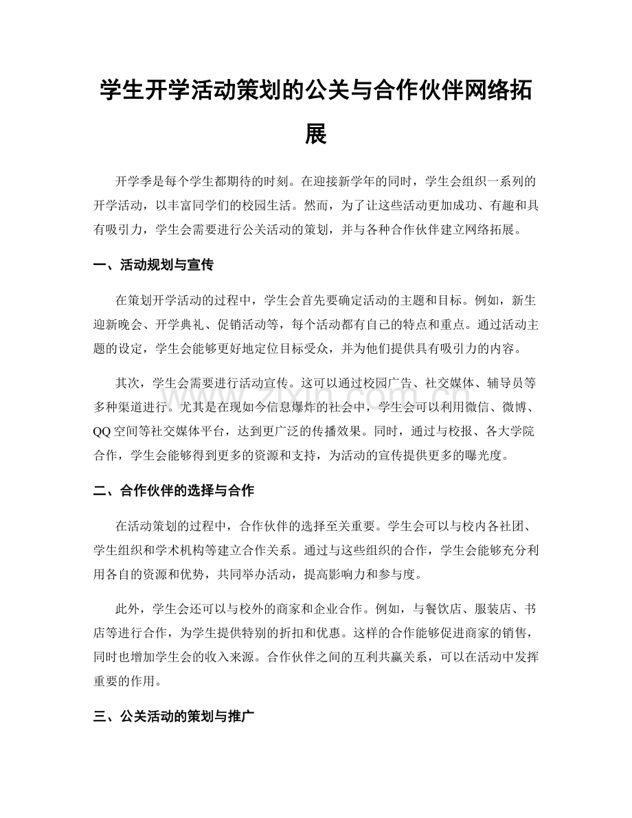 学生开学活动策划的公关与合作伙伴网络拓展.docx_第1页