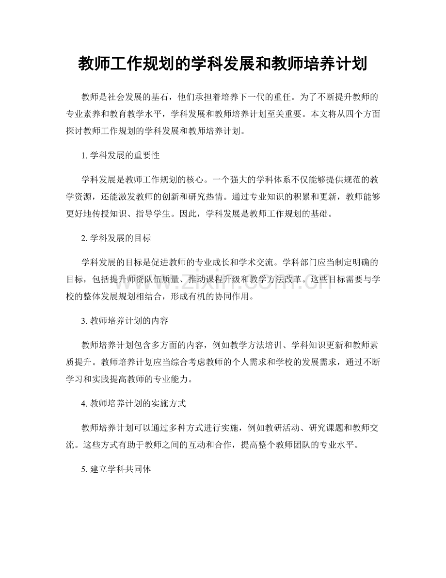 教师工作规划的学科发展和教师培养计划.docx_第1页