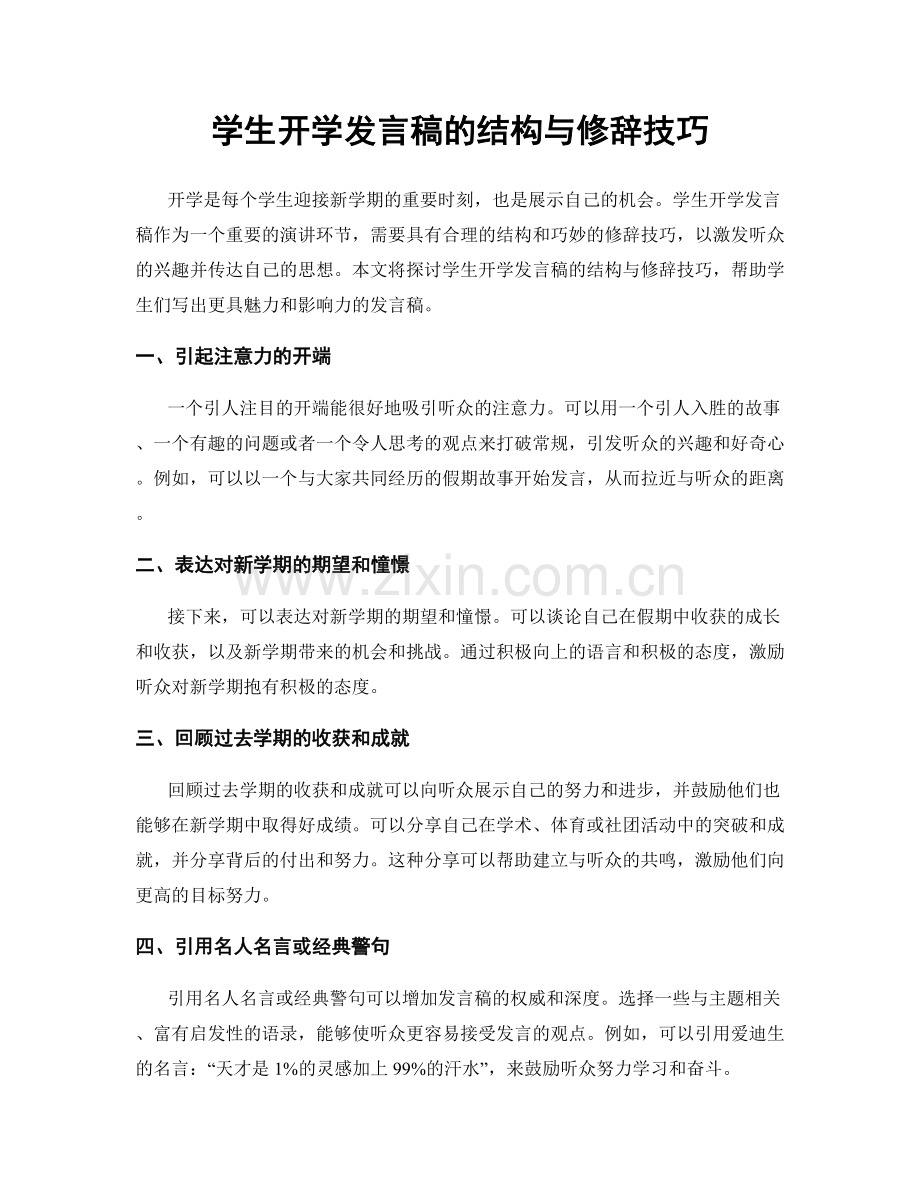学生开学发言稿的结构与修辞技巧.docx_第1页