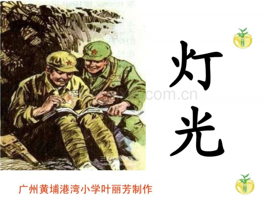 人教版六下11灯光.pptx_第1页