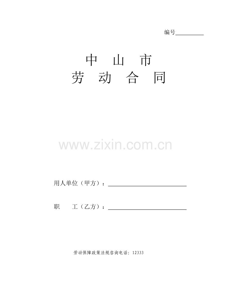 2012中山市劳动合同文本标准示范文本.doc_第1页
