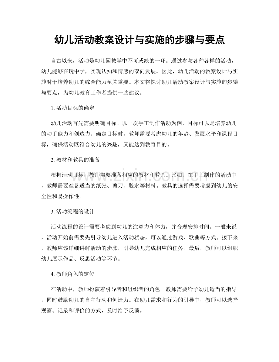 幼儿活动教案设计与实施的步骤与要点.docx_第1页