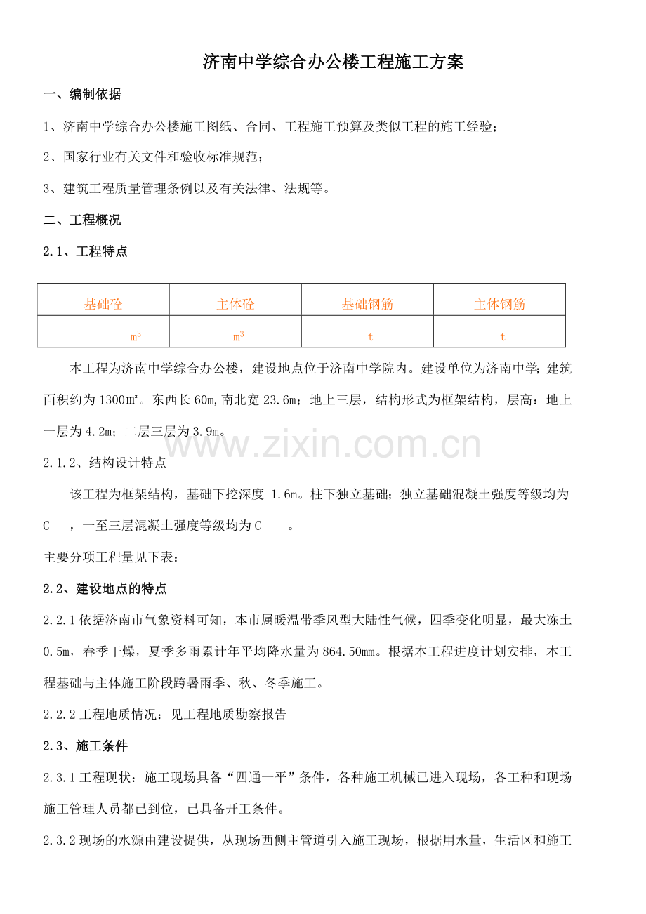 济南中学综合办公楼施工组织设计.doc_第1页