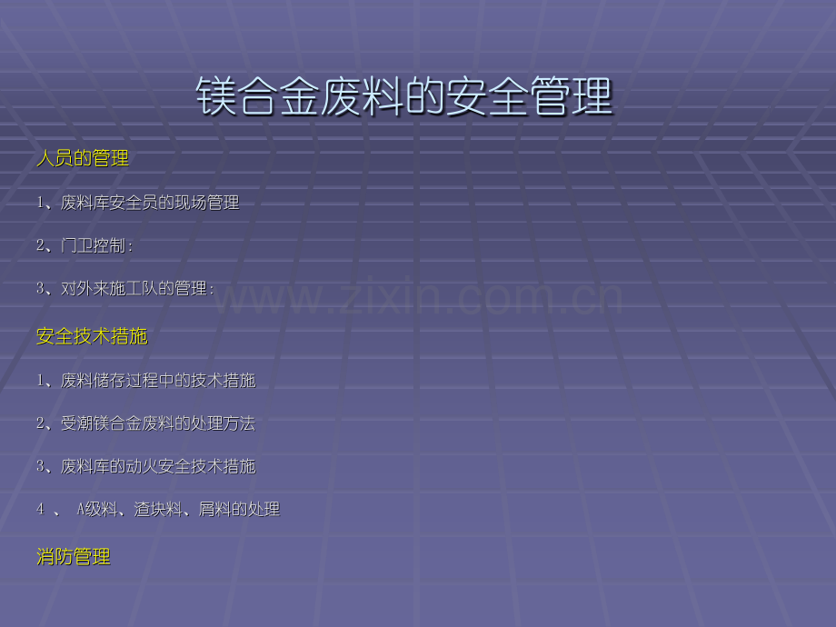 镁合金废料安全管理.pptx_第1页