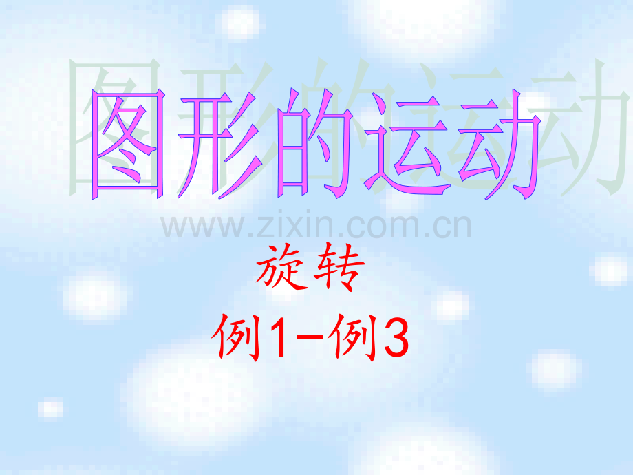 人教版数学五年级下册图形的运动例1例.pptx_第1页