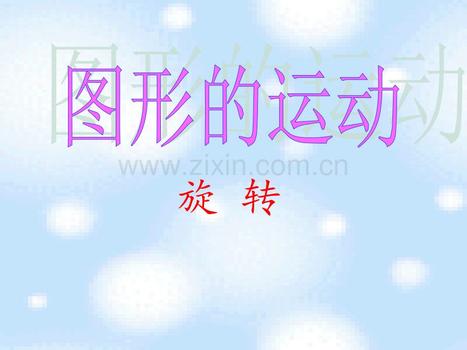 人教版数学五年级下册图形的运动例1例.pptx_第2页