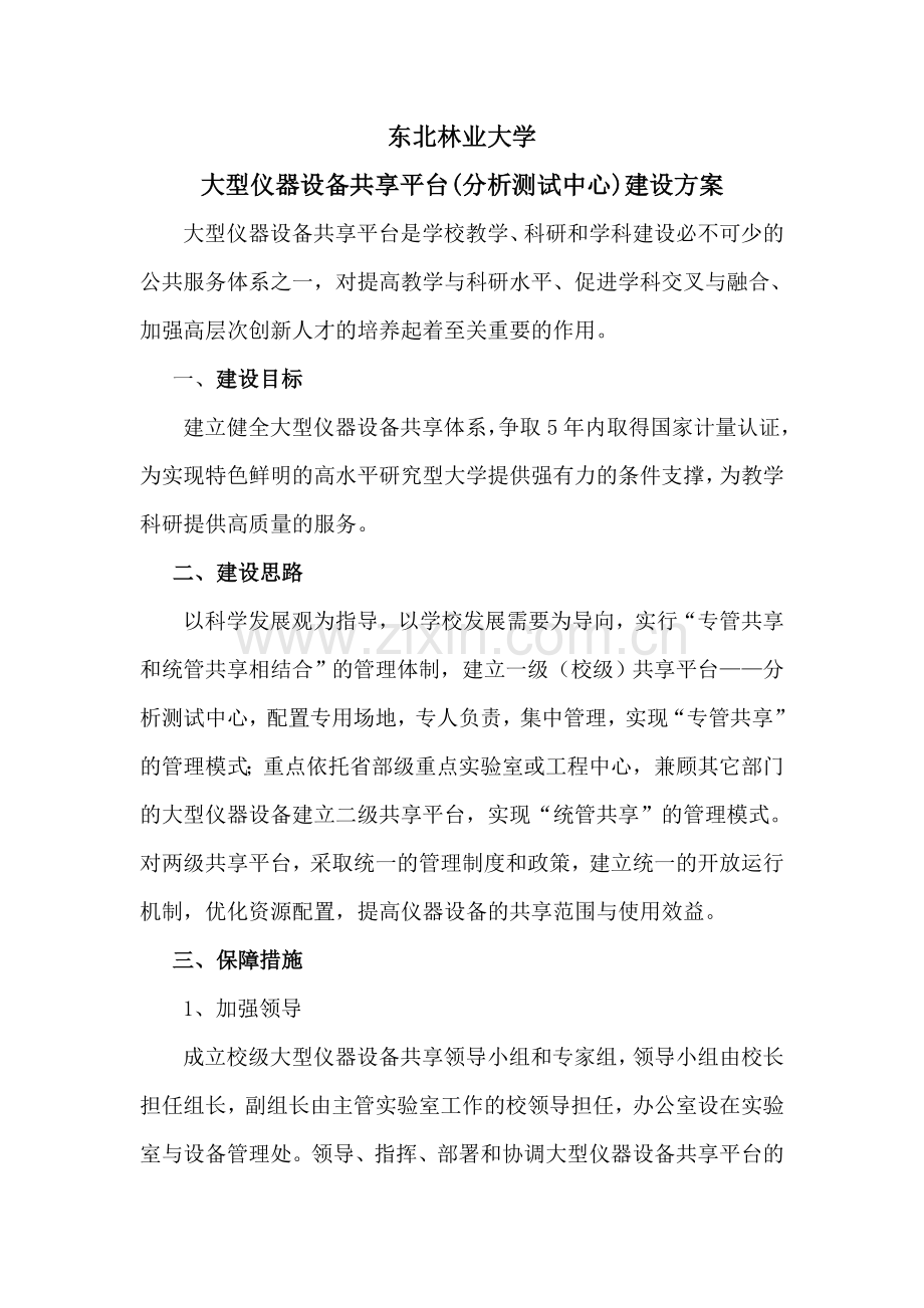 大型仪器设备共享平台建设方案.doc_第1页