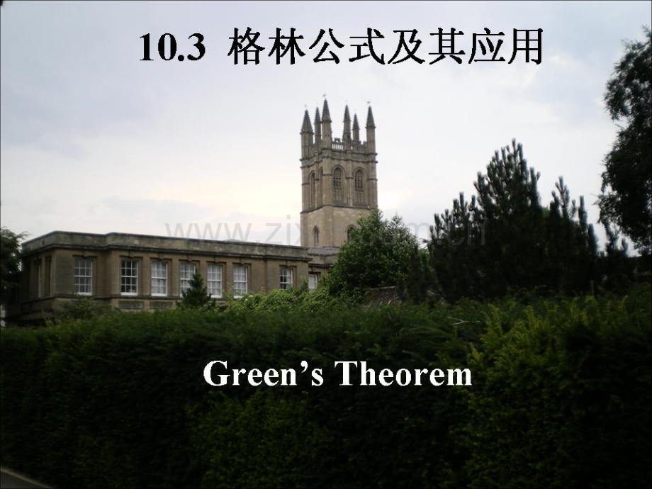 节-格林公式及其应用.pptx_第1页