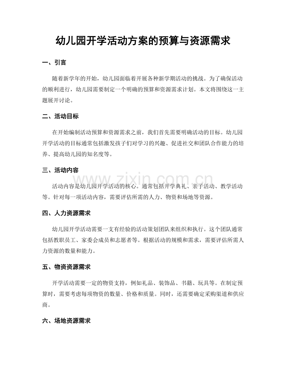 幼儿园开学活动方案的预算与资源需求.docx_第1页