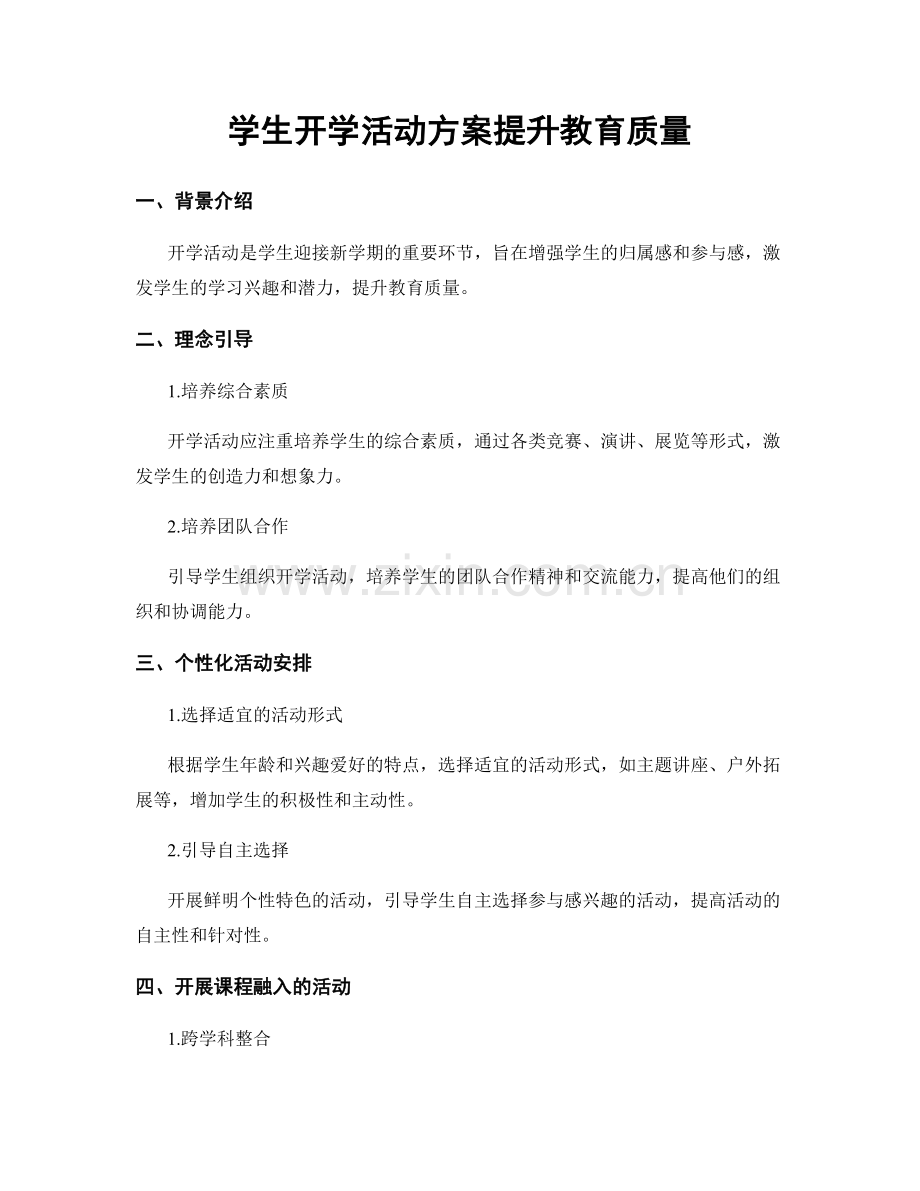 学生开学活动方案提升教育质量.docx_第1页
