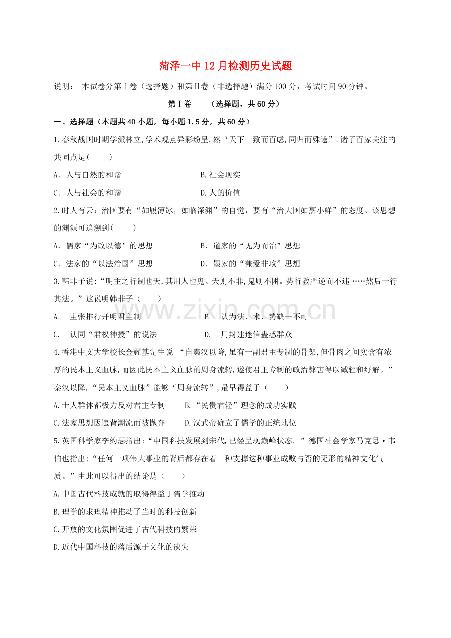 高三历史12月月考试题普通班.doc_第1页