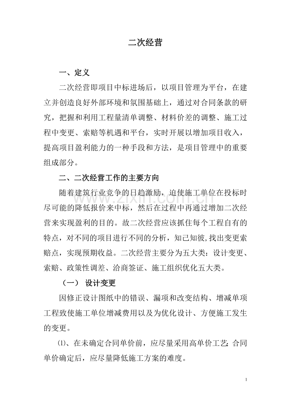 二次经营办法1.doc_第1页