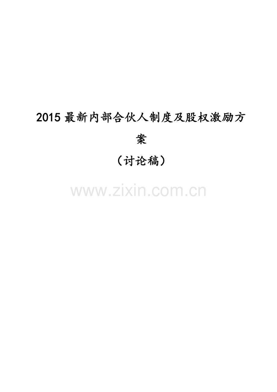 内部合伙人制度参考.doc_第1页
