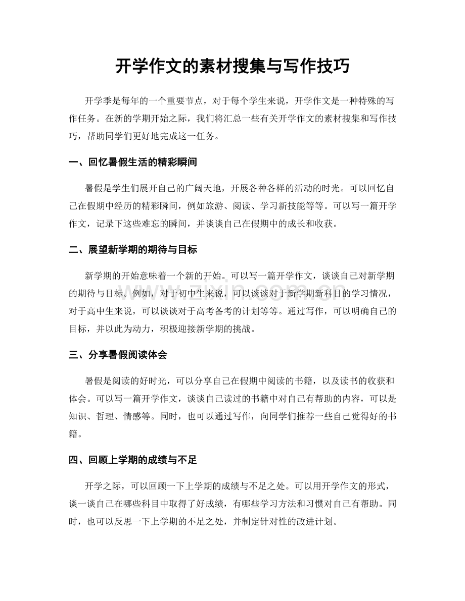 开学作文的素材搜集与写作技巧.docx_第1页