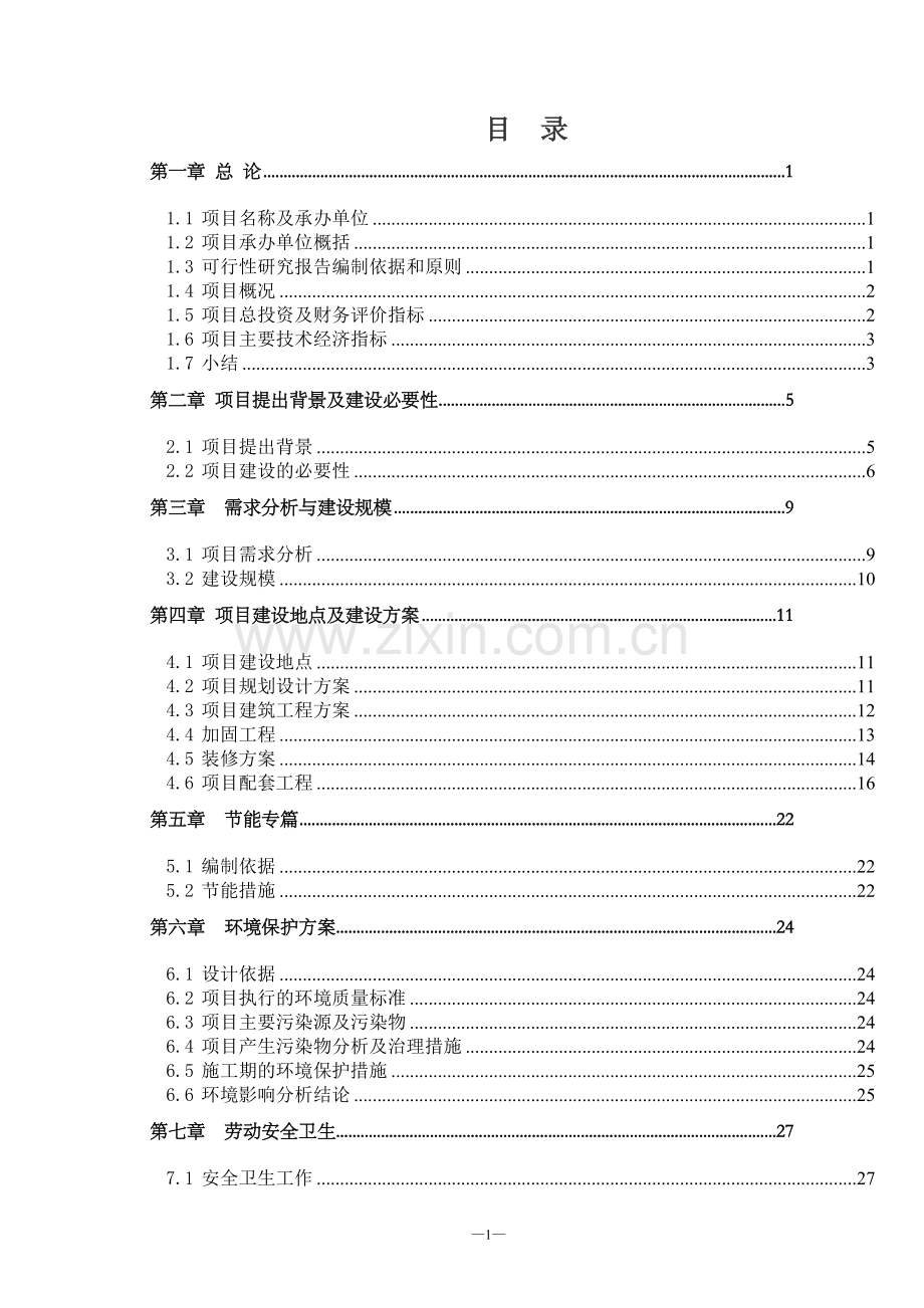 宾馆五星级旅游饭店建设项目可行性研究报告.doc_第1页