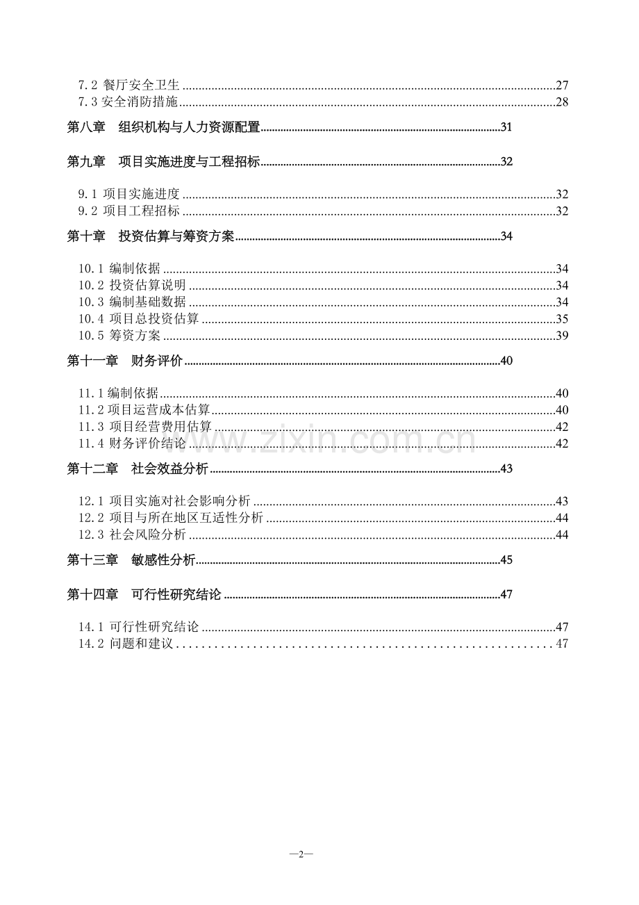 宾馆五星级旅游饭店建设项目可行性研究报告.doc_第2页