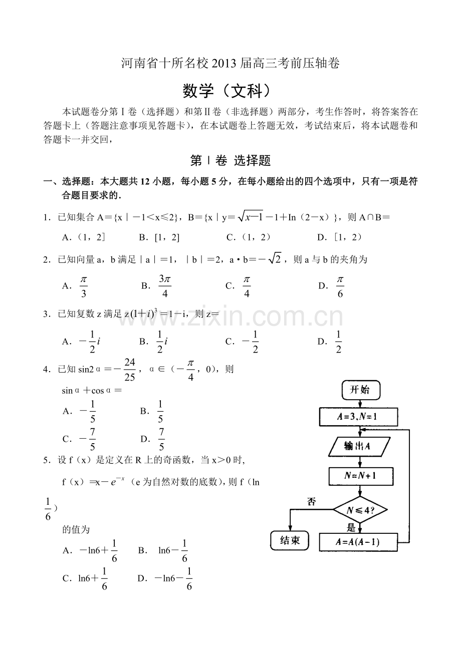 学位论文-—河南省十所名校2013届高三考前压轴卷数学文.doc_第1页