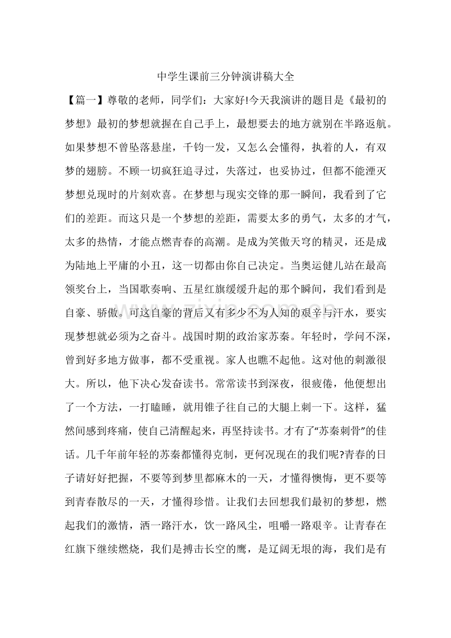 中学生课前三分钟演讲稿大全.docx_第1页
