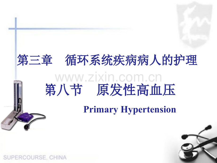 高血压本科中文.pptx_第1页