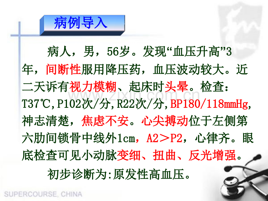 高血压本科中文.pptx_第2页