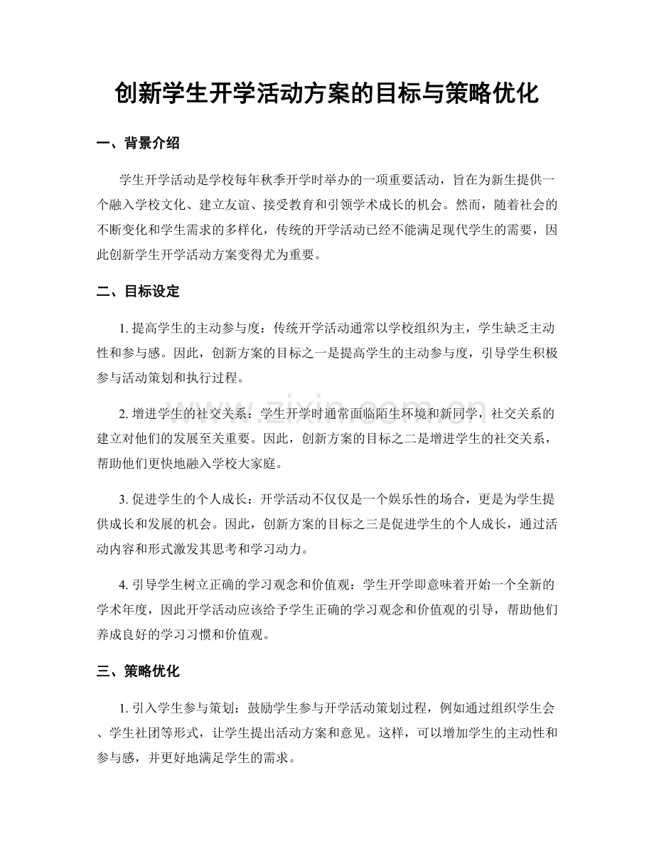 创新学生开学活动方案的目标与策略优化.docx_第1页