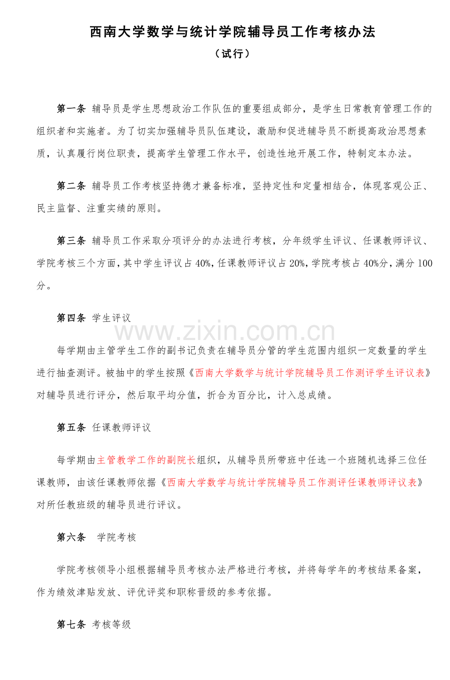西南大学数学与统计学院辅导员工作考核办法.doc_第1页