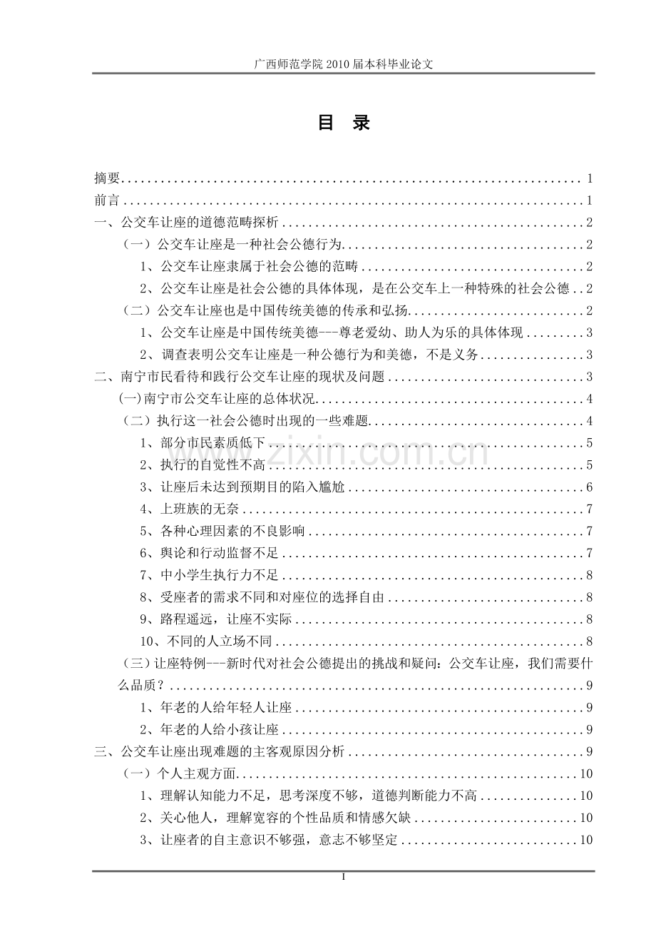 毕业论文关于公交车让座的社会公德之思考.doc_第1页