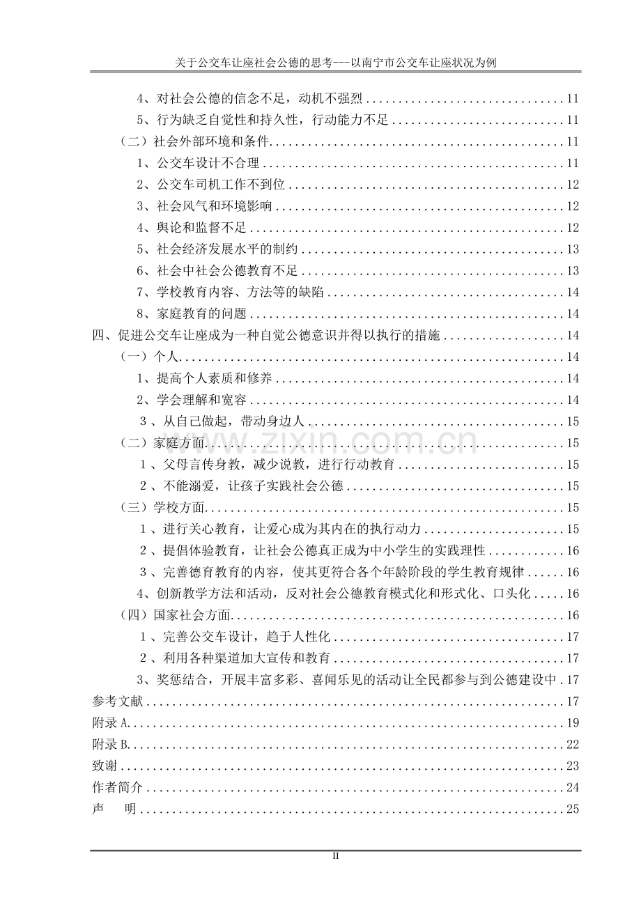 毕业论文关于公交车让座的社会公德之思考.doc_第2页