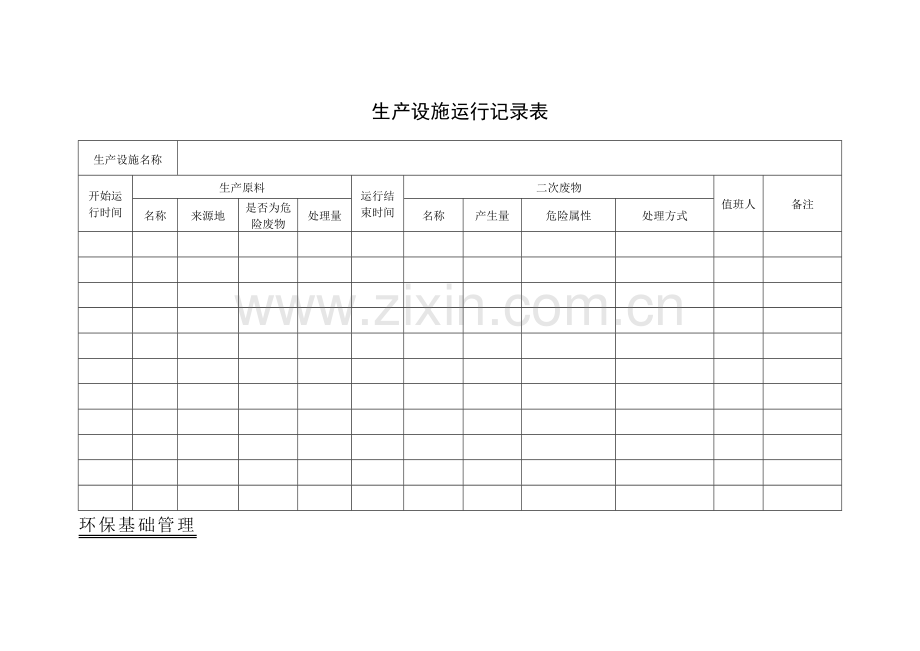 企业环保管理台账.doc_第2页