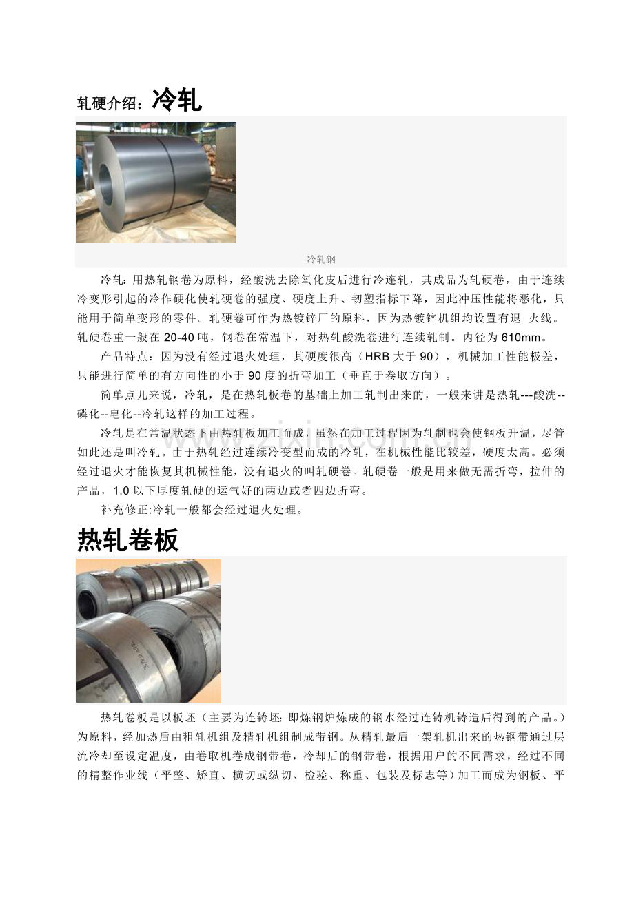 热轧冷轧轧硬产品关系.doc_第1页
