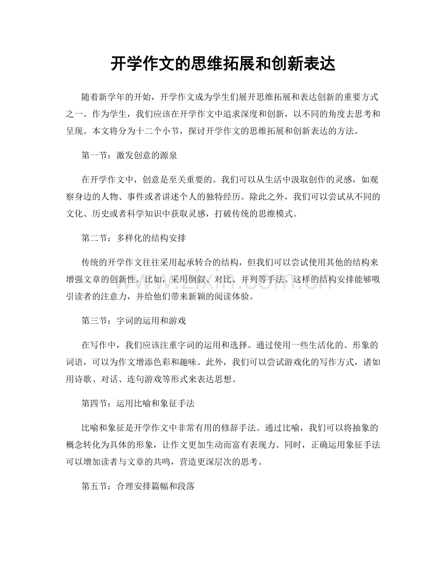 开学作文的思维拓展和创新表达.docx_第1页